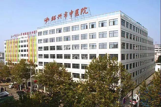 浙江中医院大学附属绍兴中医院